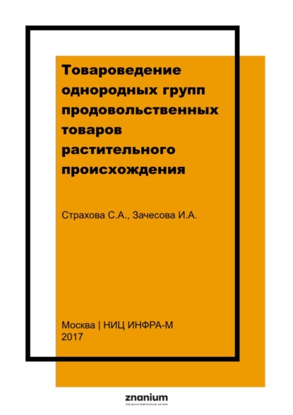 Александровна Инесса Зачесова: Товароведение однородных групп продовольственных товаров растительного происхождения