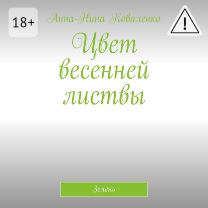 Цвет весенней листвы. Зелень