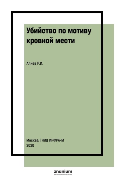 

Убийство по мотиву кровной мести: правовые проблемы и способы их разрешения