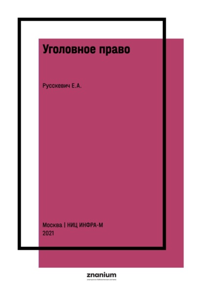 Александрович Евгений Русскевич: Уголовное право: сборник задач