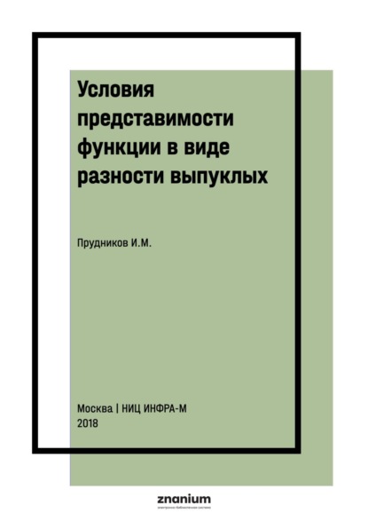 Условия представимости функции в виде разности выпуклых