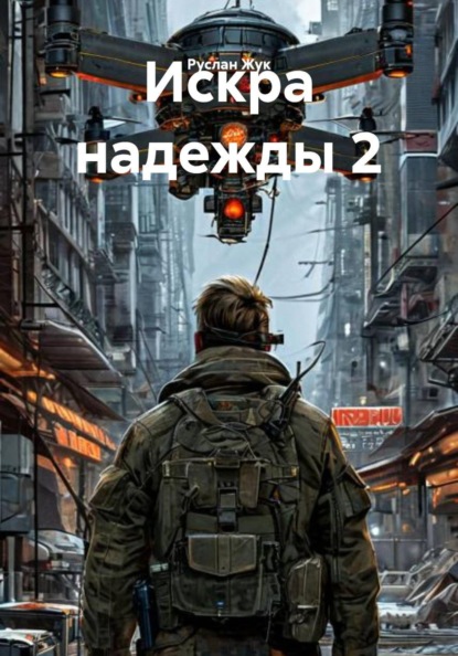 Искра надежды 2