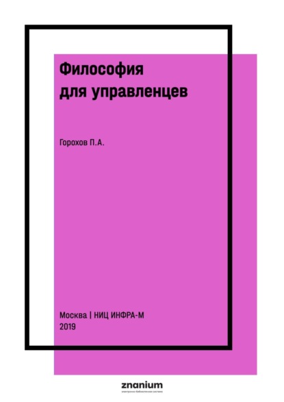 Философия для управленцев