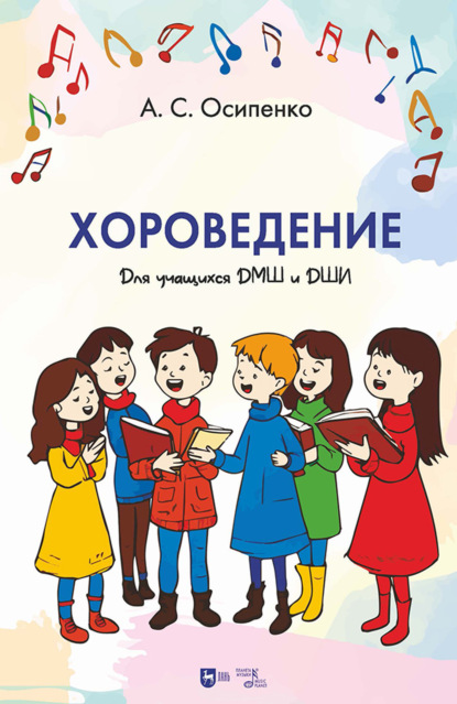 Хороведение. Учебное пособие для учащихся ДМШ и ДШИ