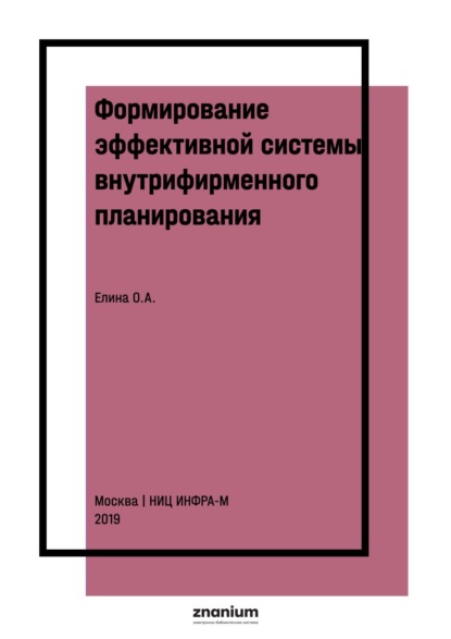 Формирование эффективной системы внутрифирменного планирования