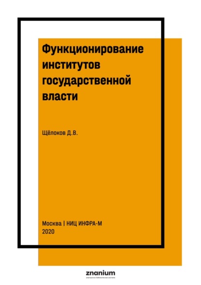 

Функционирование институтов государственной власти: методика исследования