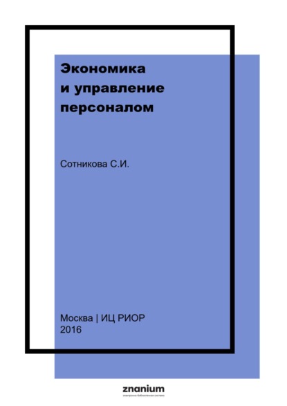 Экономика и управление персоналом: энциклопедический словарь