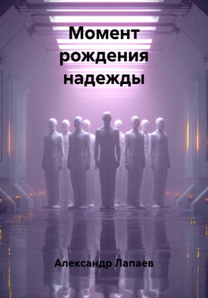 Момент рождения надежды