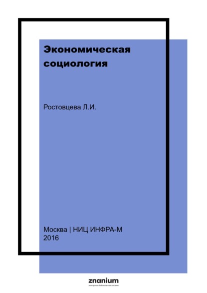 Экономическая социология