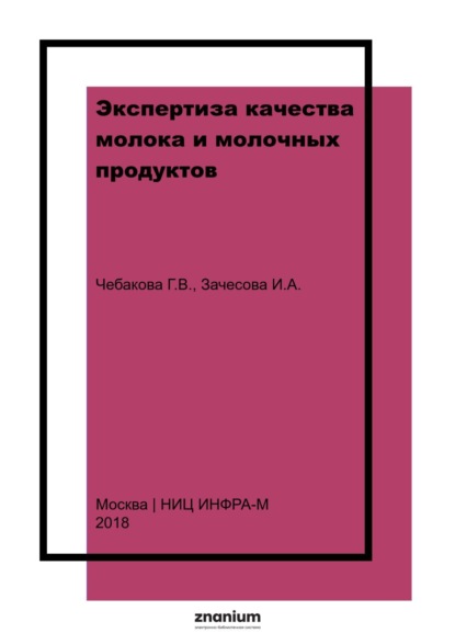 Экспертиза качества молока и молочных продуктов