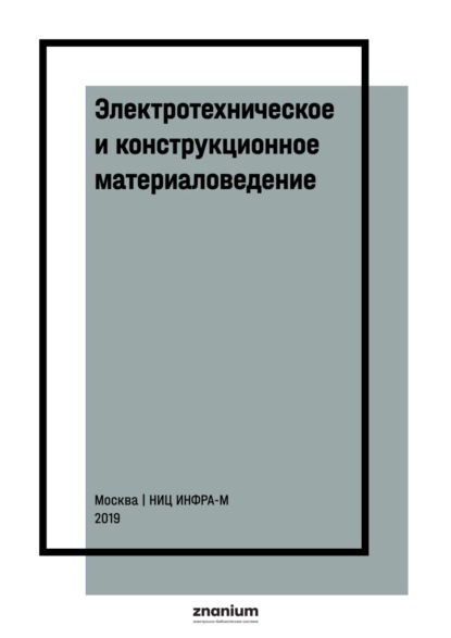 

Электротехническое и конструкционное материаловедение