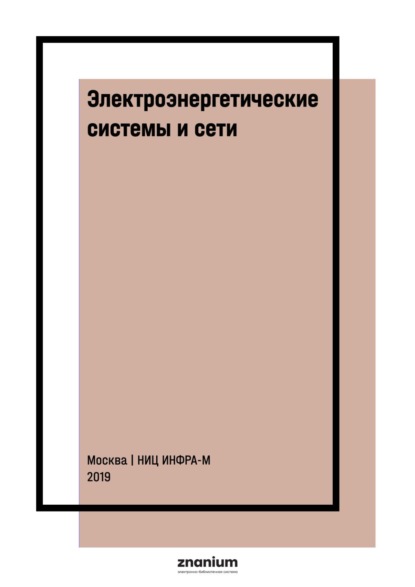 

Электроэнергетические системы и сети