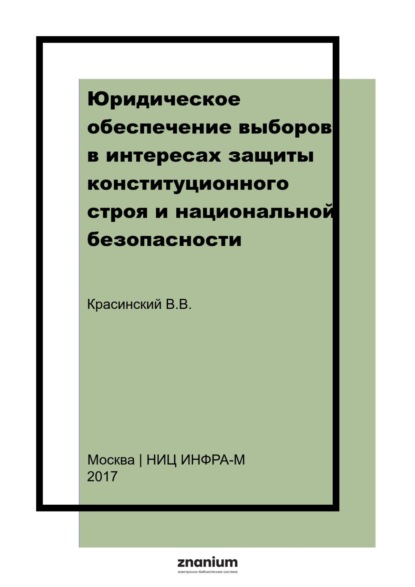 Вячеславович Владислав Красинский: Юридическое обеспечение выборов в интересах защиты конституционного строя и национальной безопасности