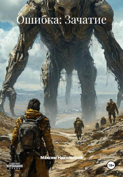 Ошибка: Зачатие