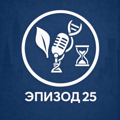 Эпизод 25. Девять признаков старения - часть 1