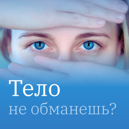 11. Про психологическую травму: Контроль и инфантильность - две крайности?