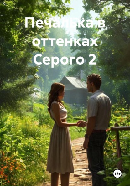 Саша Кристиансен Печалька в оттенках Серого 2