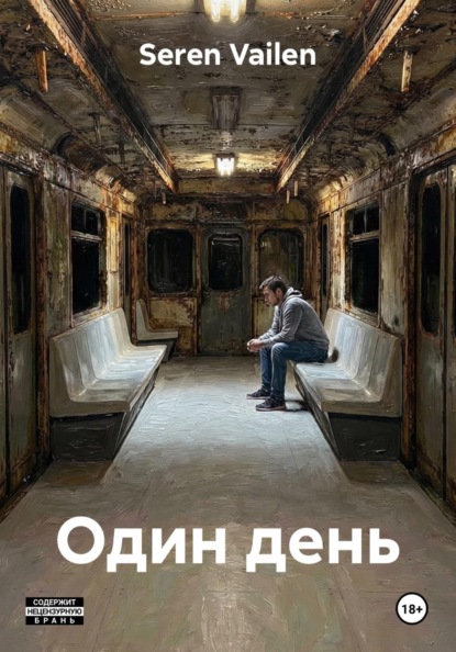 

Один день