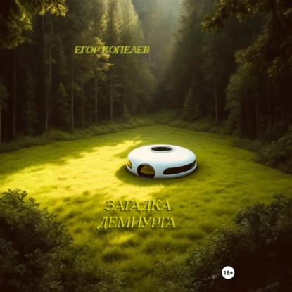 Загадка Демиурга