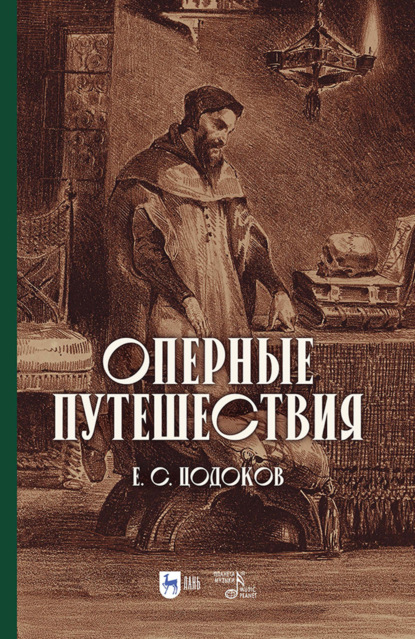 Цодоков Евгений: Оперные путешествия