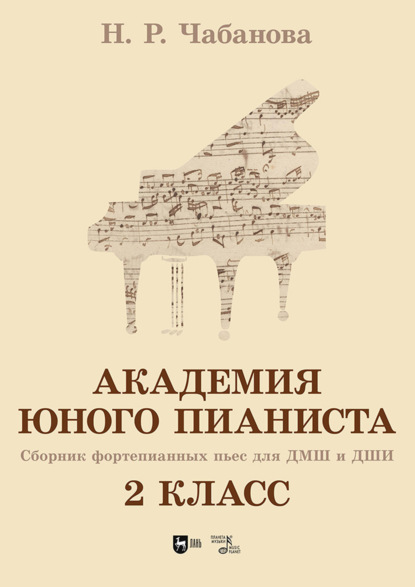 Академия юного пианиста. Сборник фортепианных пьес для учащихся ДМШ и ДШИ. 2 класс. Учебное пособие