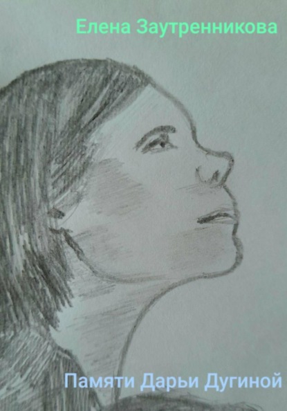 Памяти Дарьи Дугиной