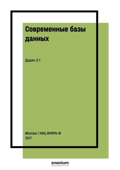 Современные базы данных. Основы. Часть 1