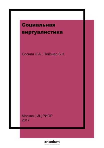 

Социальная виртуалистика