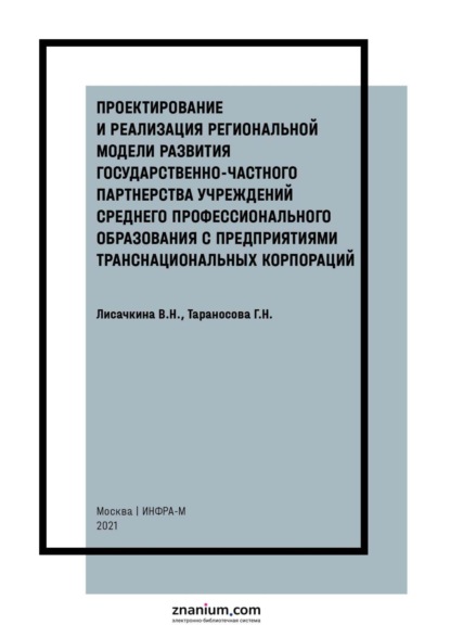 Николаевна Валентина Лисачкина: Проектирование и реализация региональной модели развития государственно-частного партнерства учреждений среднего профессионального образования с предприятиями транснациональных корпораций