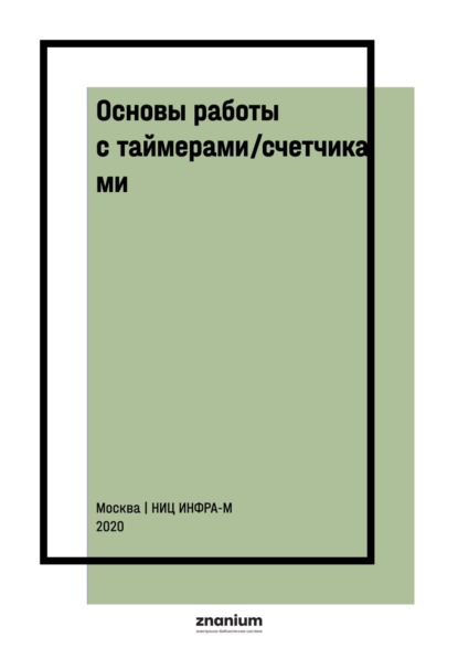

Основы работы с таймерами/счетчиками