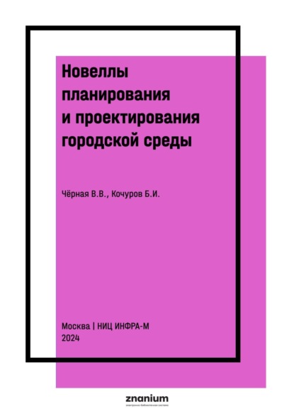 Иванович Борис Кочуров: Новеллы планирования и проектирования городской среды