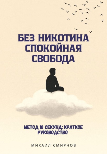 Без никотина. Спокойная свобода