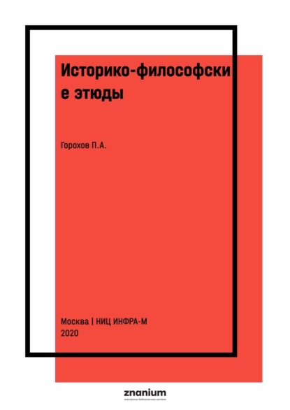 

Историко-философские этюды