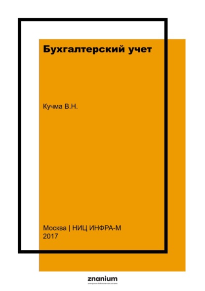 Николаевна Валентина Кучма: Бухгалтерский учет