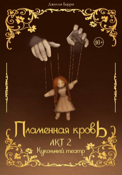Пламенная кровь. Акт 2. Кукольный театр