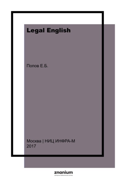 Борисович Евгений Попов: Legal English: Visual Reference Materials: Английский язык для юристов: рисунки, схемы, таблицы