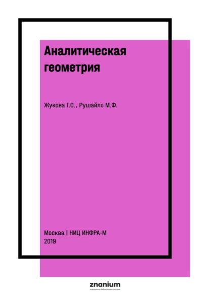 

Аналитическая геометрия. Векторная и линейная алгебра