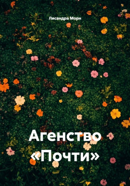 Агенство «Почти»