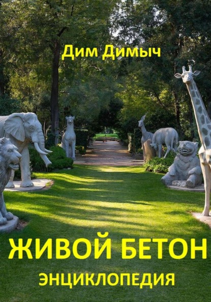 ЖИВОЙ БЕТОН ЭНЦИКЛОПЕДИЯ