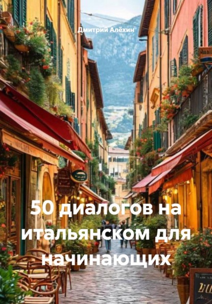50 диалогов на итальянском для начинающих