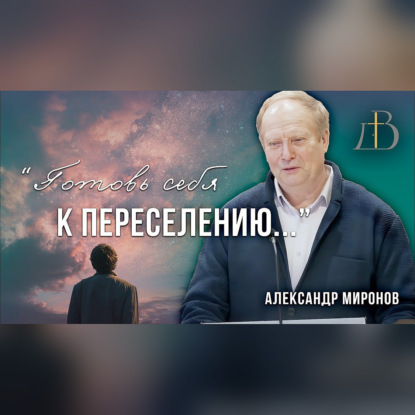 "Готовь себя к переселению..." - Александр Миронов | Проповедь