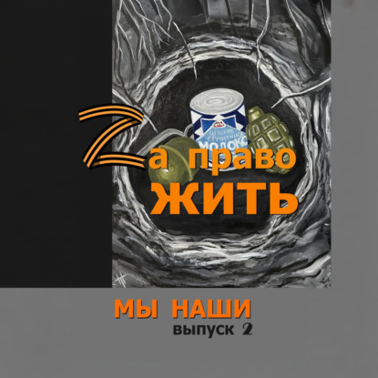 Обложка аудиокниги «Zа право жить»