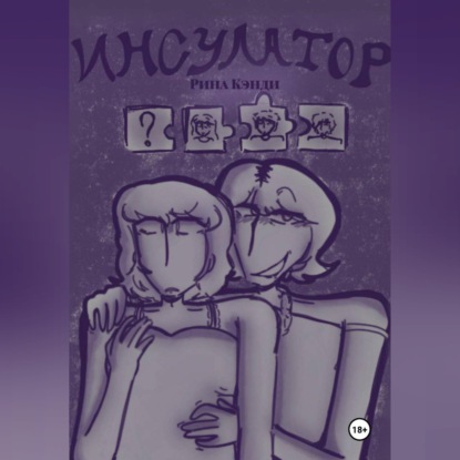 Инсулатор