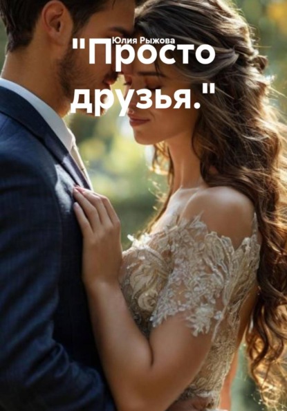 "Просто друзья."