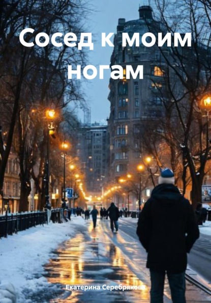 Сосед к моим ногам