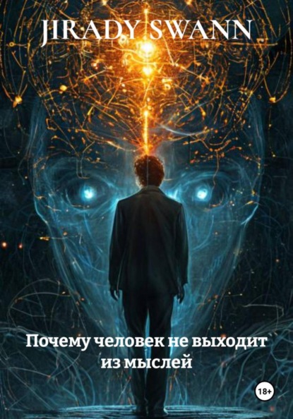Почему человек не выходит из мыслей