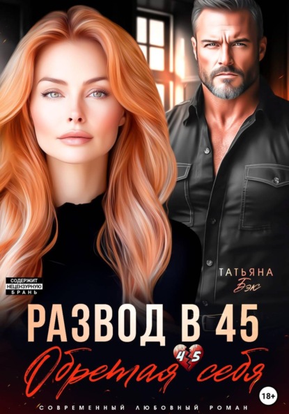 Развод в 45. Обретая себя