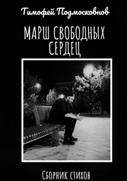 Марш свободных сердец
