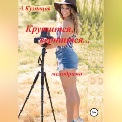 Крутится, вертится...