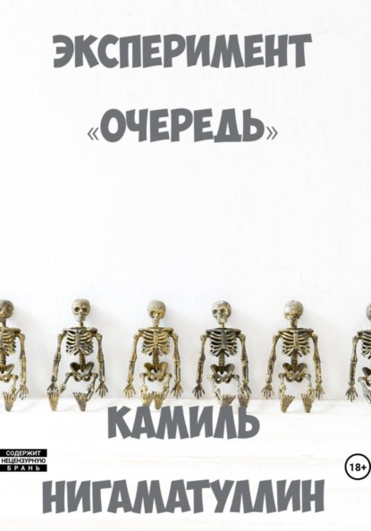 Эксперимент «Очередь»